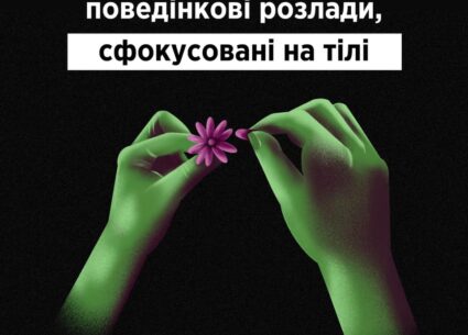 Що таке повторювані поведінкові розлади сфокусовані на тілі